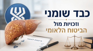 כבד שומני ביטוח לאומי — משרד עו"ד ליאור אליטים